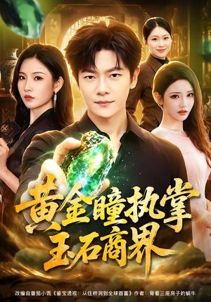 黄金瞳执掌玉石商界（78集）刘瀚阳＆童欣（夸克网盘）封面