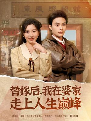 替嫁后，我在婆家走上人生巅峰（84集）柳甯＆刘亚倩（夸克网盘）封面图 - 都市短剧