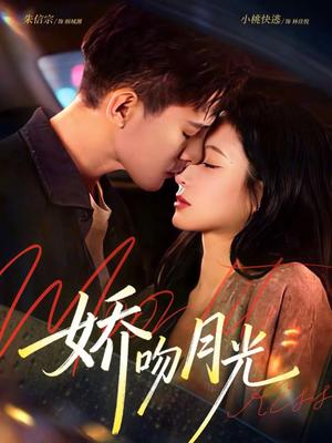 娇吻月光（65集）朱信宗＆小桃快逃（谭心）（夸克网盘）封面图 - 爱情短剧