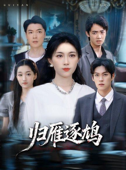 归雁逐鸠（60集）张小颖封面图 - 古装短剧