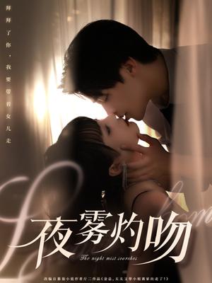 夜雾灼吻（65集）纪俊良＆唐七七（夸克网盘）封面图 - 情感短剧