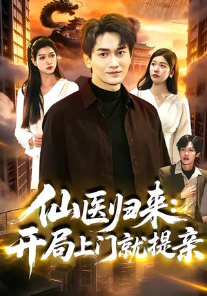 仙医归来：开局上门就提亲（101集）李默＆陈佳怡（夸克网盘）封面图 - 都市短剧