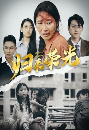 归来荣光（60集）（夸克网盘）封面图 - 短剧短剧