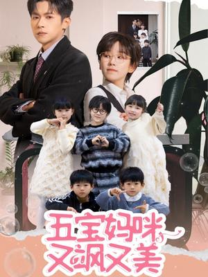五宝妈咪又飒又美（69集）邵之鹏＆曲笑孝（夸克网盘）封面图 - 家庭短剧