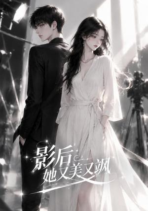 《影后她又美又飒(46集)(夸克网盘)》短剧封面