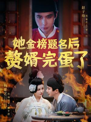 她金榜题名后赘婿完蛋了（56集）赵子络&杨紫艺（夸克网盘）封面图 - 古装短剧