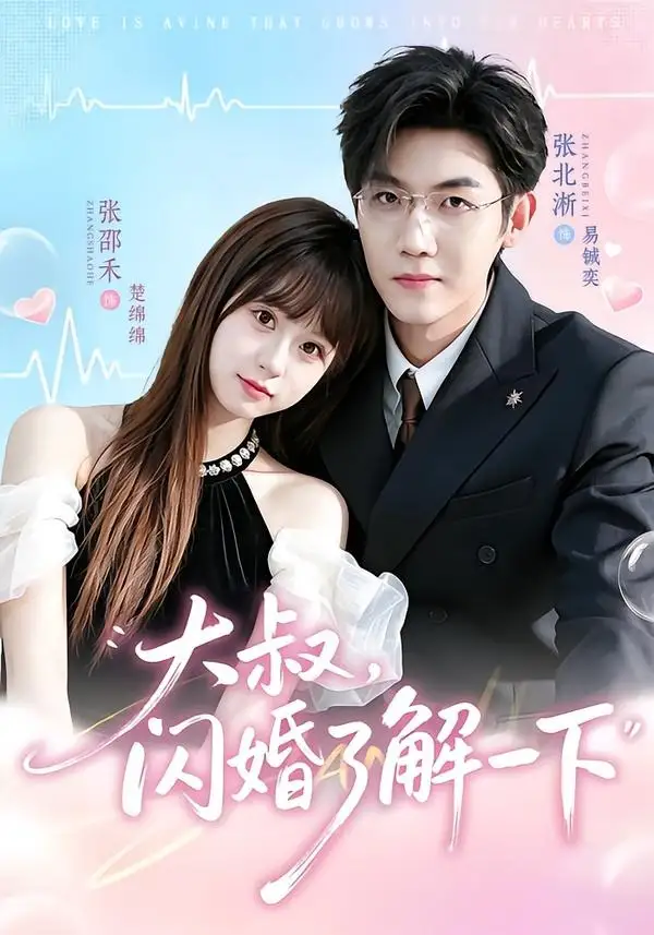 《大叔，闪婚了解一下（76集）张北淅＆张邵禾（1080P）（夸克网盘）》短剧封面