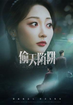 偷天陷阱（70集）周航&李若琪（夸克网盘）封面图 - 校园爱情短剧