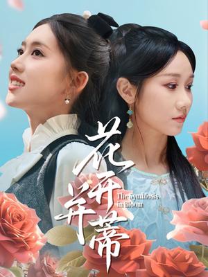 花开并蒂（70集）何子雯&牟映竹封面图 - 爱情短剧