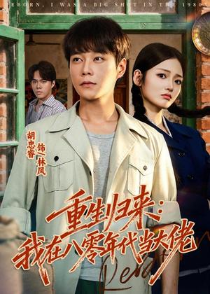 重生归来：我在八零年代当大佬（80集）胡忠睿＆张湘（夸克网盘）封面