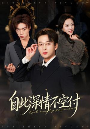 自此深情不空付（40集）江文静&申之帅（夸克网盘）封面图 - 都市短剧