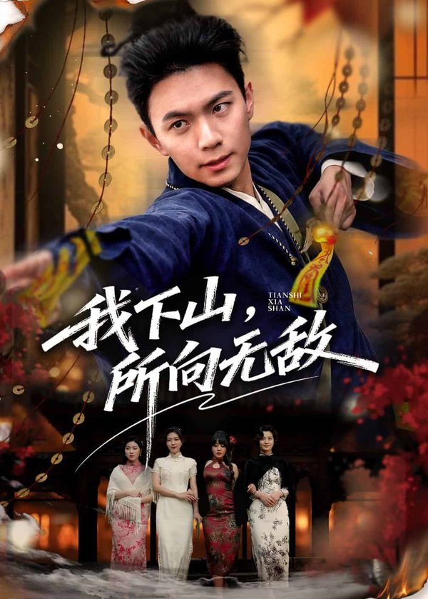 《我下山，所向无敌（64集）王钰杰＆徐星然（百度网盘）》短剧封面