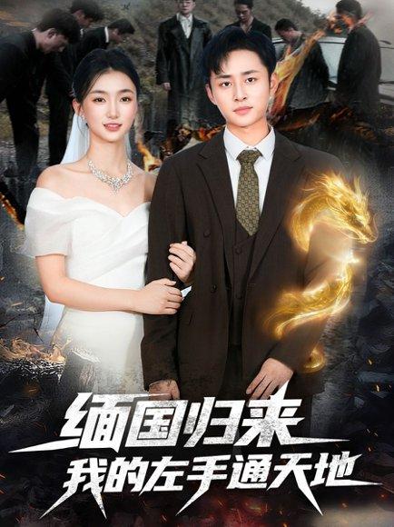 缅国归来我的左手通天地（97集）卢艺煊＆董秋怡封面图 - 奇幻短剧
