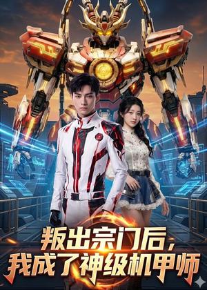 叛出宗门后，我成了神级机甲师（60集）（夸克网盘）封面图 - 科幻短剧
