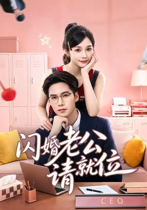闪婚老公请就位(60集)刘奕彤&于颢鑫(夸克网盘) 闪婚老公请就位(60集)刘奕彤&于颢鑫(夸克网盘)封面