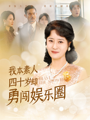 《我本素人四十岁却勇闯娱乐圈（70集）》短剧封面