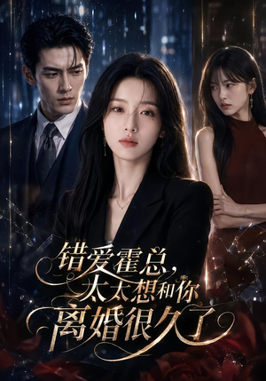 《错爱霍总,太太想和你离婚很久了(109集)(夸克网盘)》短剧封面