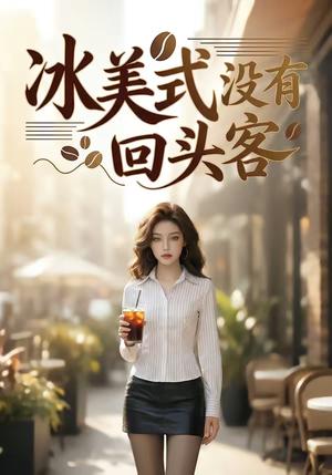 冰美式没有回头客（40集）（夸克网盘）封面图 - 情感短剧