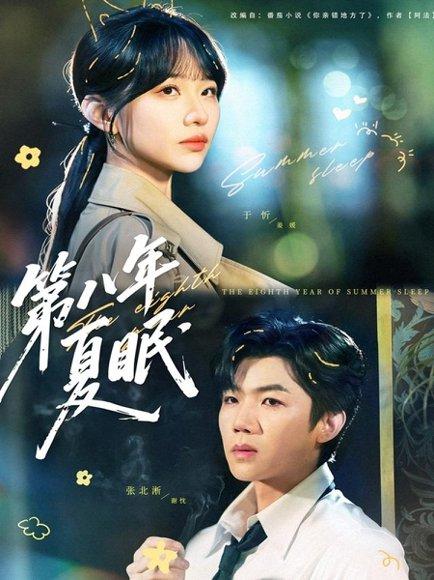 第八年夏眠（80集）张北淅＆于忻封面图 - 都市短剧