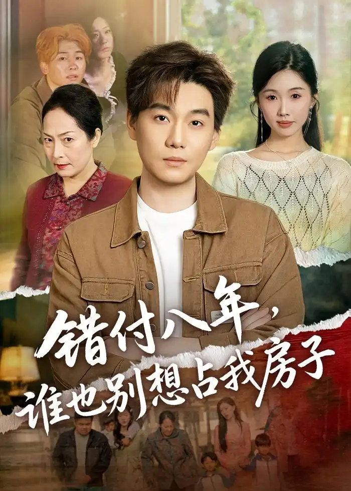《错付八年,谁也别想占我房子(61集)李承熹&尹昕(夸克网盘)》短剧封面