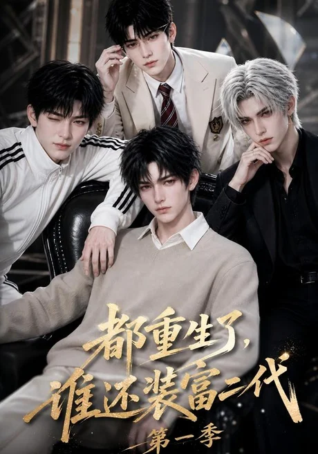 《都重生了，谁还装富二代第一季（81集）AI短剧 (2026)》短剧封面