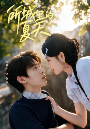 《所城里的夏天（60集）朱傲宇＆张宗坤（夸克网盘）》短剧封面