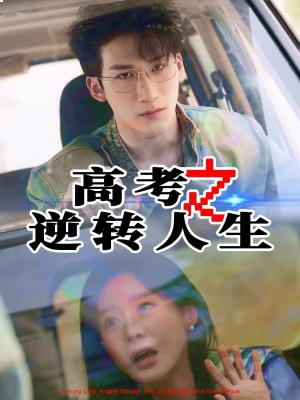 高考之逆转人生（48集）郑筠芊&缪佳汝（夸克网盘）封面图 - 短剧短剧