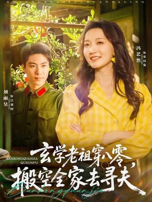 玄学老祖穿八零，搬空全家去寻夫&玄学老祖穿八零搬空全家去寻夫（80集）刘雨昊＆冯艺然（夸克网盘）封面图 - 校园爱情短剧