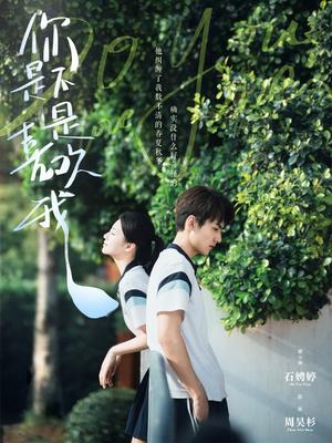 你是不是喜欢我（68集）周昊杉＆时童（夸克网盘）封面图 - 校园爱情短剧