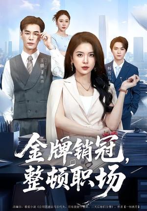 金牌销冠，整顿职场（62集）王璐&杨雪儿（夸克网盘）封面图 - 职场短剧