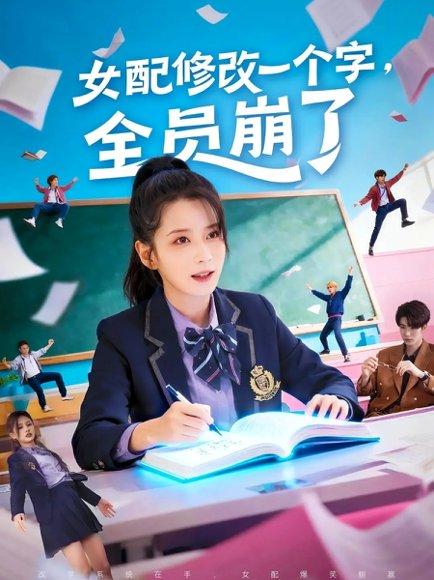 女配修改一个字，全员崩了（75集）裘哲夫＆侯梦瑶封面图 - 穿书短剧