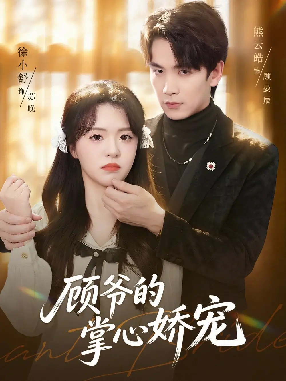 《顾爷的掌心娇宠（60集）（夸克网盘）》短剧封面