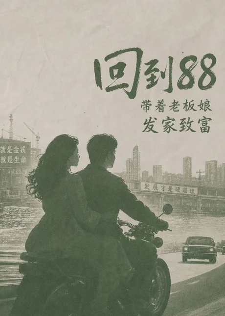 《回到88，带着老板娘发家致富（65集）（百度网盘）》短剧封面