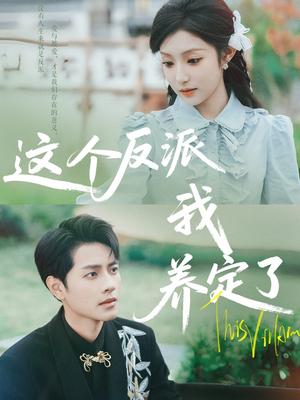 这个反派我养定了（80集）阚梓艺&周彦哲封面图 - 都市短剧