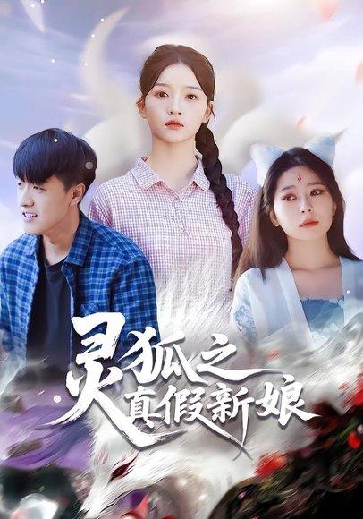 灵狐之真假新娘（69集）封面图 - 奇幻短剧