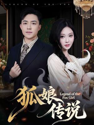 狐娘传说（75集）恩璟＆刘月涛（夸克网盘）封面图 - 玄幻短剧