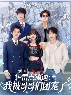 雷点蹦迪：我被哥哥们团宠了（80集）陈名豪＆象韵洁（夸克网盘）封面图 - 都市短剧