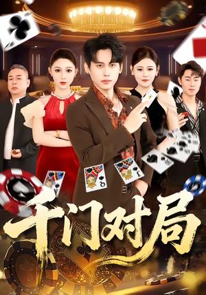 千门对局（42集）张祺＆曹月（夸克网盘）封面图 - 悬疑短剧
