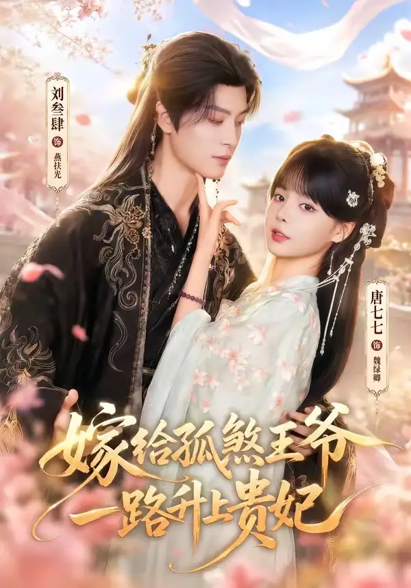 《嫁给孤煞王爷一路升上贵妃（70集）刘叁肆＆唐七七（1080P）（夸克网盘）》短剧封面