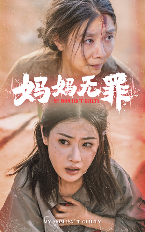 《妈妈无罪》短剧封面
