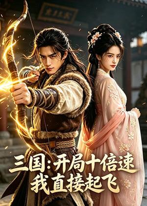 三国：开局十倍速我直接起飞（60集）AI短剧（夸克网盘）封面