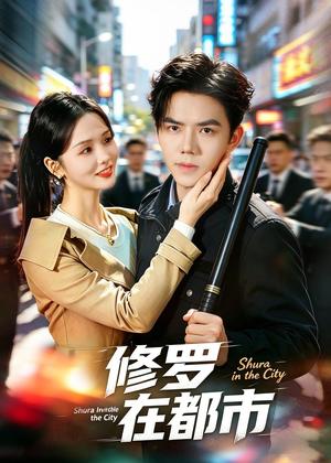 修罗在都市（80集）罗永瑶＆江七昂＆展铭（夸克网盘）封面