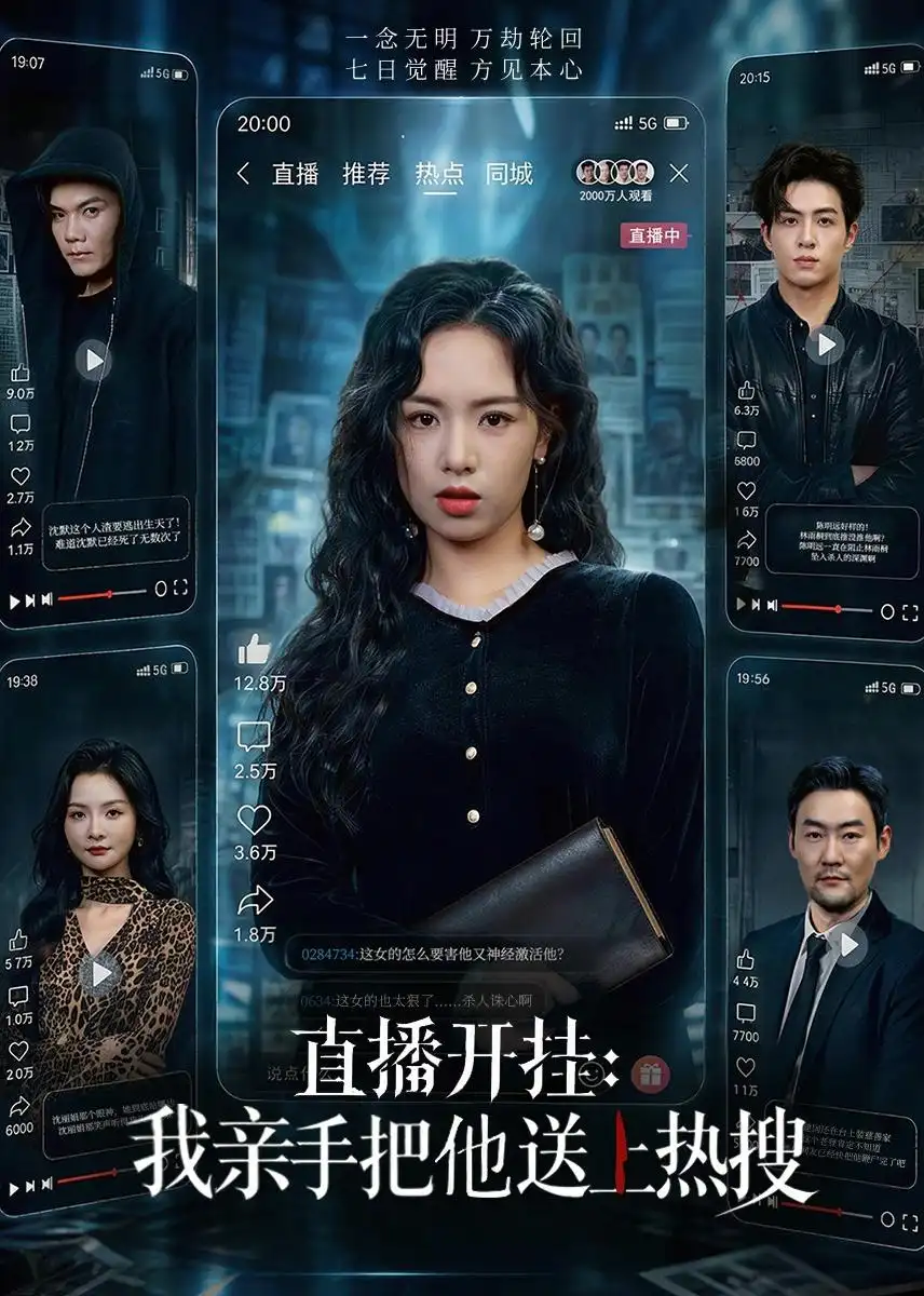 《直播开挂：我亲手把他送上热搜（60集）熊玉婷＆杜昱泽 (2026)》短剧封面
