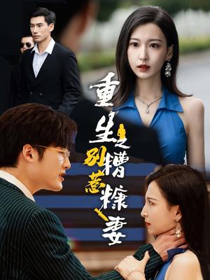 重生之别惹糟糠妻（59集）（夸克网盘）封面图 - 重生短剧