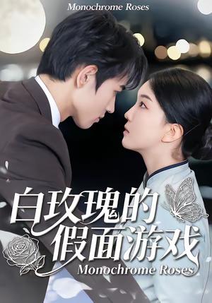 白玫瑰的假面游戏（88集）姜皓之＆杨睿（夸克网盘）封面图 - 悬疑短剧