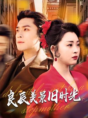 良辰美景旧时光（69集）张星瑶&周航（夸克网盘） - 怀旧爱情短剧封面