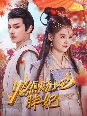 燃烧吧胖妃（66集）柳甯&翟一莹（夸克网盘） - 逆袭短剧封面