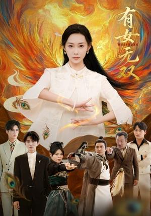 有女无双（70集）赵泊翰＆鲁紫萱（夸克网盘）封面图 - 古装短剧