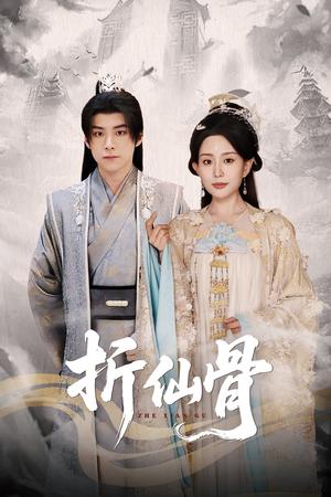 折仙骨（50集）李智颖&李俊良（夸克网盘）封面图 - 爱情短剧