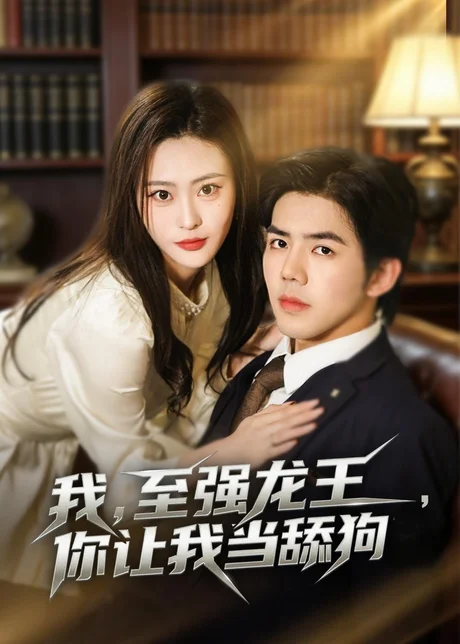 《我，至强龙王，你让我当舔狗（80集）江七昂＆卫子千（百度网盘）》短剧封面